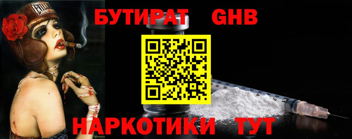 Бутират GHB  Вход с VPN  Коммунар 